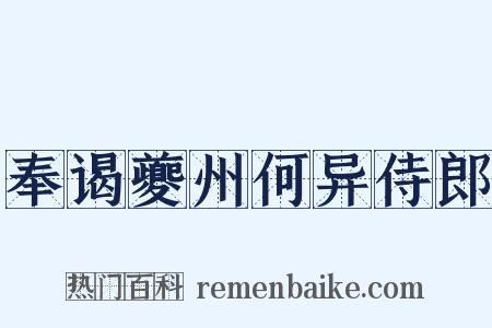 奉谒夔州何异侍郎是什么意思的图片